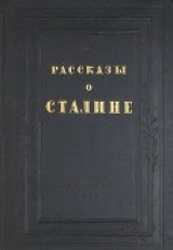 скачать книгу Рассказы о Сталине автора авторов Коллектив