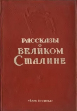 скачать книгу Рассказы о великом Сталине. Книга 2 автора Сборник Сборник