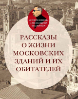 скачать книгу Рассказы о жизни московских зданий и их обитателей автора Александр Васькин