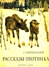 скачать книгу Рассказы охотника автора Георгий Скребицкий