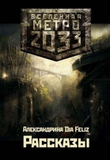 скачать книгу Рассказы (СИ) автора Александрина Dia Feliz