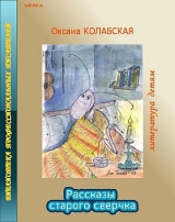 скачать книгу Рассказы старого сверчка о литературе автора Оксана Колабская