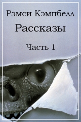 скачать книгу Рассказы. Часть 1 автора Рэмси Кэмпбелл