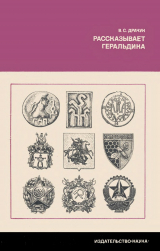 скачать книгу Рассказывает геральдика автора Виктор Драчук