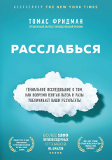 скачать книгу Расслабься. Гениальное исследование о том, как вовремя взятая пауза в разы увеличивает ваши результаты автора Томас Фридман