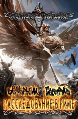 скачать книгу Расследование в Риме (СИ) автора Вечерний Сумрак