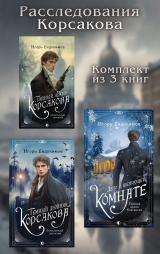скачать книгу Расследования Корсакова. Комплект из 3 книг автора Игорь Евдокимов