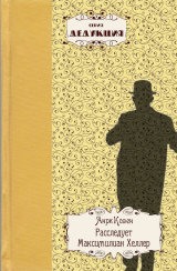 скачать книгу Расследует Максимилиан Хеллер автора Анри Ковен