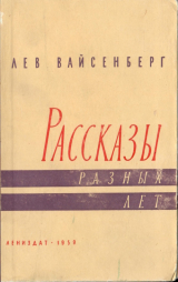 скачать книгу Расссказы разных лет автора Лев Вайсенберг