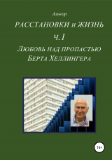 скачать книгу Расстановки и жизнь. Часть 1. Любовь над пропастью Берта Хеллингера автора Алькор