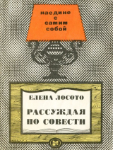 скачать книгу Рассуждая по совести автора Елена Лосото