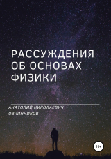 скачать книгу Рассуждения об основах физики автора Анатолий Овчинников