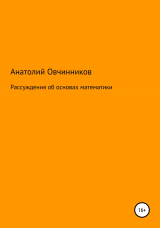 скачать книгу Рассуждения об основах математики автора Анатолий Овчинников