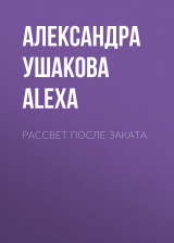 скачать книгу Рассвет после Заката автора Александра by Alexa