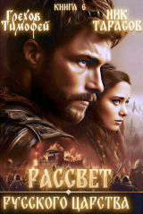 скачать книгу Рассвет русского царства. Книга 6 (СИ) автора Ник Тарасов