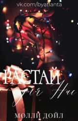 скачать книгу Растай для нас (ЛП) автора Молли Дойл