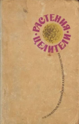 скачать книгу Растения-целители автора Андрей Яценко-Хмелевский