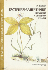 скачать книгу Растения - защитники плодовых и овощных культур автора Галина Пешкова