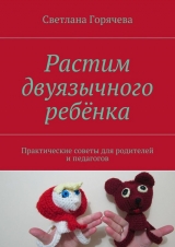 скачать книгу Растим двуязычного ребёнка автора Светлана Горячева
