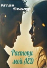 скачать книгу Растопи мой Лед (СИ) автора Аглая Беккер