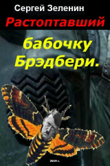 скачать книгу Растоптавший бабочку Брэдбери (СИ) автора Сергей Зеленин