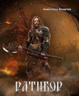 скачать книгу Ратибор. Окталогия (СИ) автора Александр Фомичев