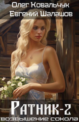 скачать книгу Ратник 2 (СИ) автора Евгений Шалашов