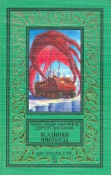 скачать книгу Рай без памяти (изд.1997 г.) автора Сергей Абрамов