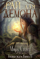скачать книгу Рай для демона (СИ) автора Мира Стоун