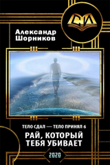 скачать книгу Рай, который тебя убивает (СИ) автора Александр Шорников