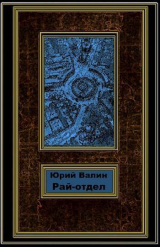 скачать книгу Рай-отдел (СИ) автора Юрий Валин
