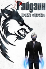 скачать книгу Райдзин. Проект «Цербер» (СИ) автора Сергей Извольский