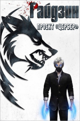 скачать книгу Райдзин. Сияние (СИ) автора Сергей Извольский