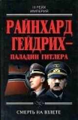 скачать книгу Райнхард Гейдрих — паладин Гитлера (сборник) автора Душан Гамшик