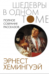 скачать книгу Райський сад автора Эрнест Миллер Хемингуэй