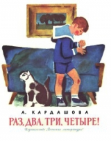 скачать книгу Раз, два, три, четыре! автора Анна Кардашова