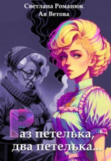 скачать книгу Раз петелька, два петелька (СИ) автора Светлана Романюк