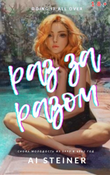 скачать книгу Раз за разом. Doing it All over (СИ) автора Al Steiner