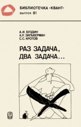 скачать книгу Раз задача, два задача... автора Александр Зильберман