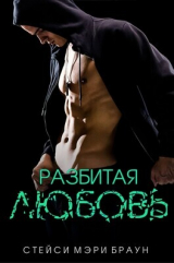 скачать книгу Разбитая любовь (ЛП) автора Стейси Браун