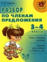 скачать книгу Разбор по членам предложения автора Ольга Ушакова