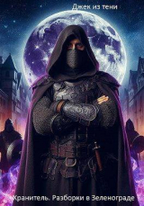 скачать книгу Разборки в Зеленограде (СИ) автора Джек из тени