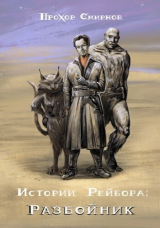 скачать книгу Разбойник (СИ) автора Прохор Смирнов