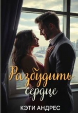 скачать книгу Разбудить сердце (СИ) автора Кэти Андрес