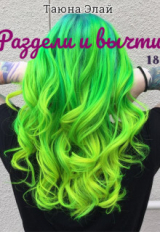 скачать книгу Раздели и вычти (СИ) автора Таюна Элай