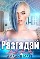 скачать книгу Разгадай меня (СИ) автора Амалия Март
