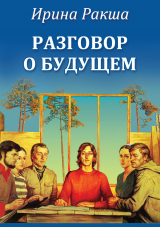 скачать книгу Разговор о будущем автора Ирина Ракша