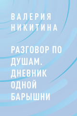 скачать книгу Разговор по душам. Дневник одной барышни автора Валерия Никитина