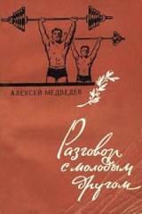 скачать книгу Разговор с молодым другом автора Алексей Медведев