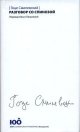 скачать книгу Разговор со Спинозой автора Гоце Смилевский